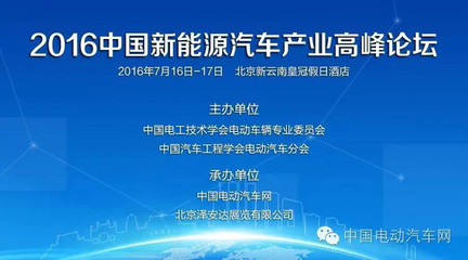 加速新能源汽車推廣市場化進程?2016新能源汽車產業高峰論壇7月開啟-