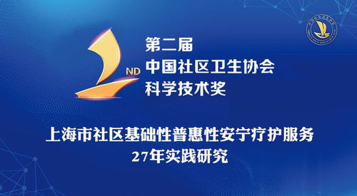 第二屆中國社區衛生協會科學技術進步獎二等獎丨上海市社區基礎性普惠性安寧療護服務27年實踐研究