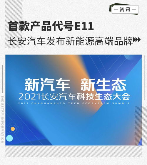 首款產品代號e11 長安汽車發(fā)布新能源高端品牌